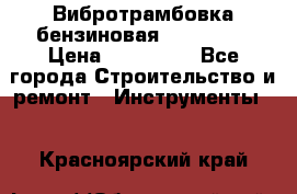 Вибротрамбовка бензиновая JCB VMR75 › Цена ­ 100 000 - Все города Строительство и ремонт » Инструменты   . Красноярский край